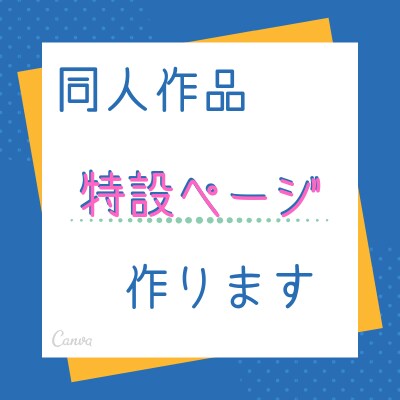 同人誌、同人音楽CDなどの特設サイト作ります 作品の世界観を伝えるサイトを格安で制作します！ イメージ1