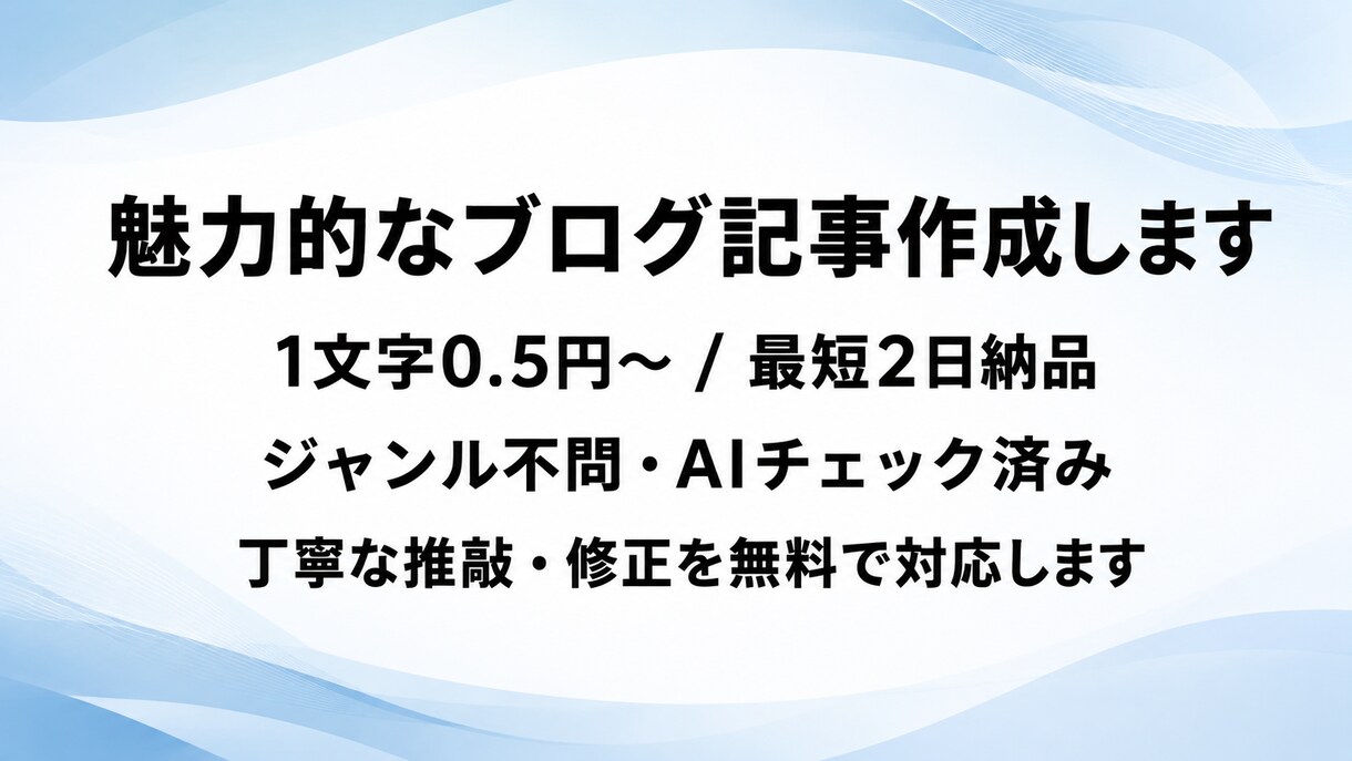 先着3名:ブログ記事を1文字0.5円で執筆します 1万文字以下の記事作成が格安！AIチェック済みの高品質納品 イメージ1