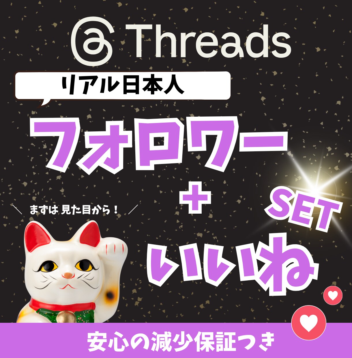 Threads日本人フォロワー+いいね増加します スレッズの日本人フォロワー+いいね増加セットプラン！ イメージ1