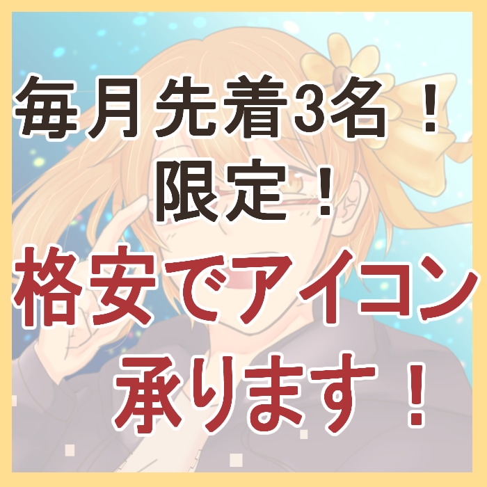 毎月先着3名！半額でアイコン描きます 先着限定だけども半額！高クオリティなアイコン作成します！ イメージ1