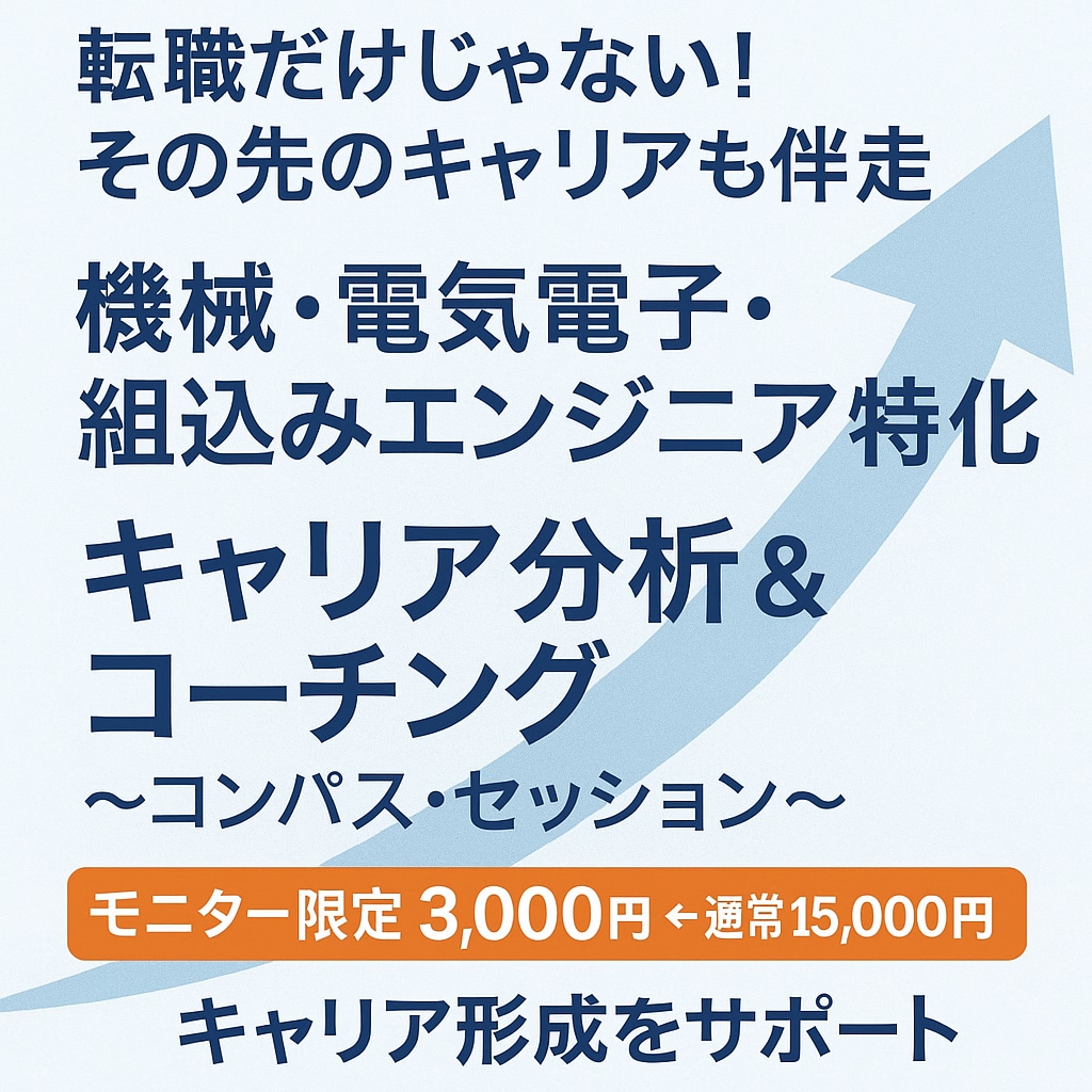 エンジニア特化｜キャリアを整理し判断軸をつくります 機械・電気電子・組込みエンジニア専門 イメージ1