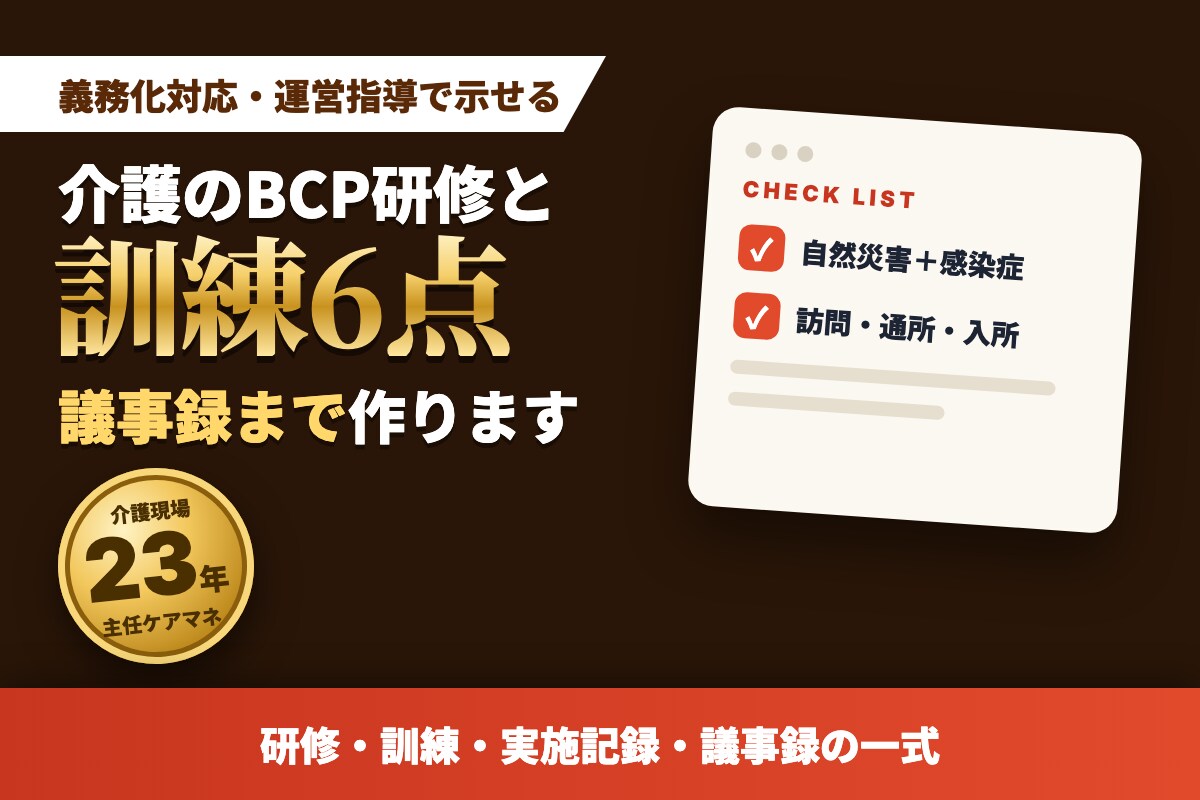 介護BCP研修と訓練6点 議事録まで作ります 義務化対応｜訪問介護・通所・入所｜運営指導で示せる実施記録 イメージ1
