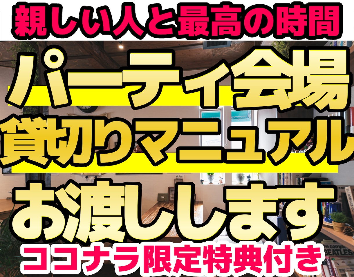 完全【パーティ会場貸切りマニュアル】お渡しします 貸切りパーティ会場で、親しい人と思い出の時間を過ごしましょう イメージ1