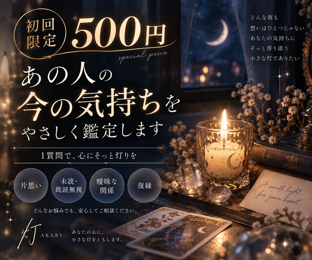 初回限定｜あの人の今の気持ちを占います 500円で1質問｜片思い・未読既読・曖昧な関係もやさしく鑑定 イメージ1