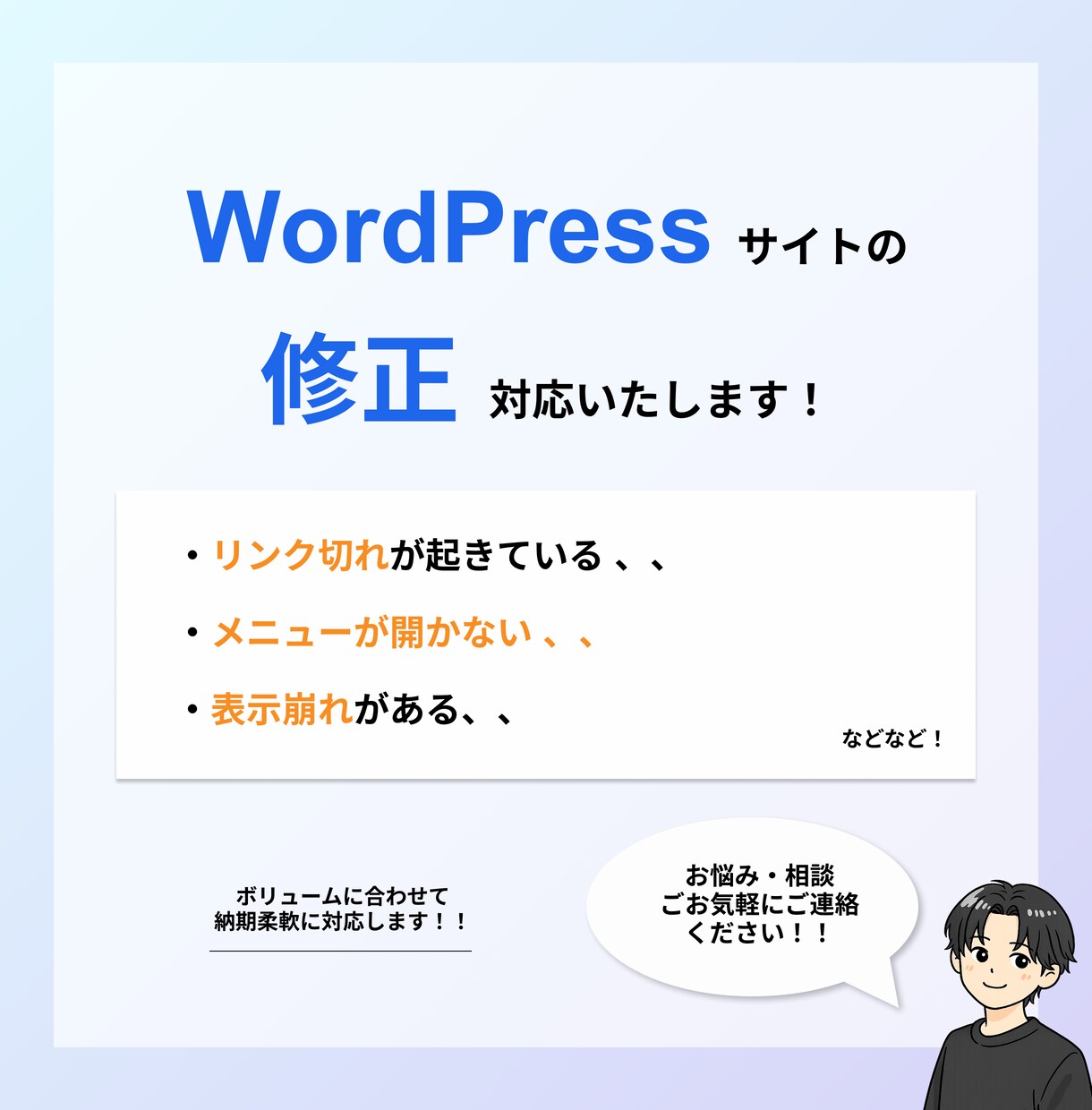 WordPressサイトの修正なんでも対応します リンク切れ、メニューが開かない、表示崩れ等を修正します! イメージ1