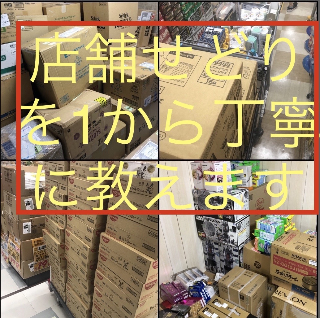 初めての店舗せどりに挑戦したい方限定、教えます 数百円から出来る店舗せどり。店舗せどりのプロが教えます。 イメージ1