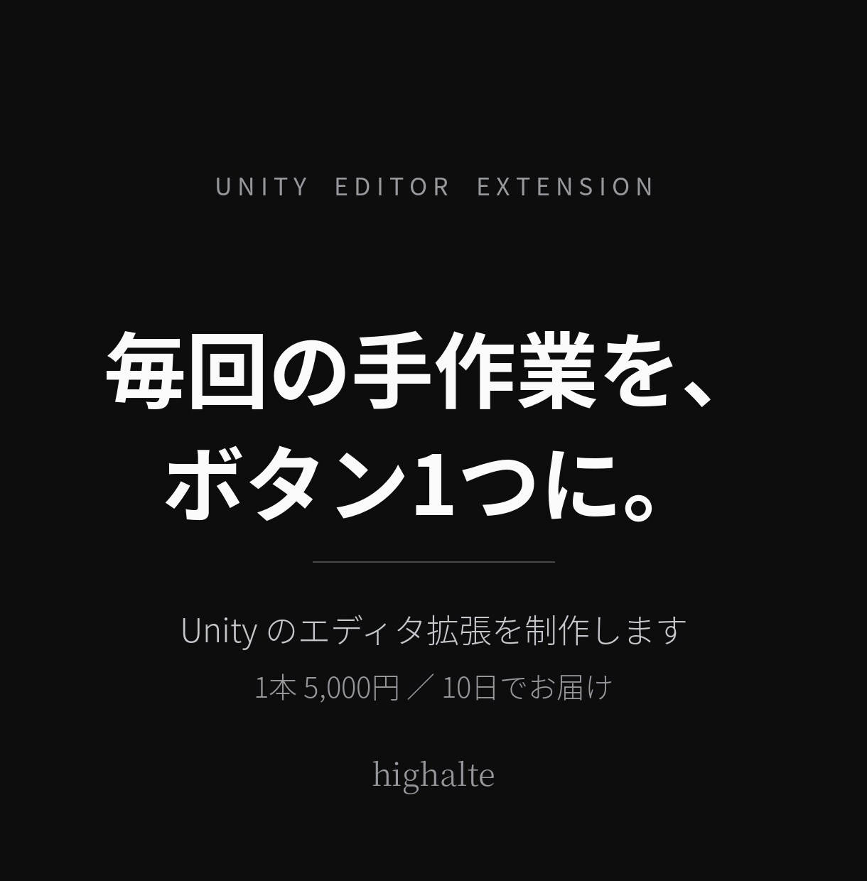 Unityのエディタ拡張ツールを作ります 毎回の手作業を、Unity上のボタン1つにまとめます イメージ1
