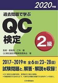 品質管理検定(QC検定)3,2級の疑問解消します ややこしい統計学部分の説明と問題の解説 イメージ2