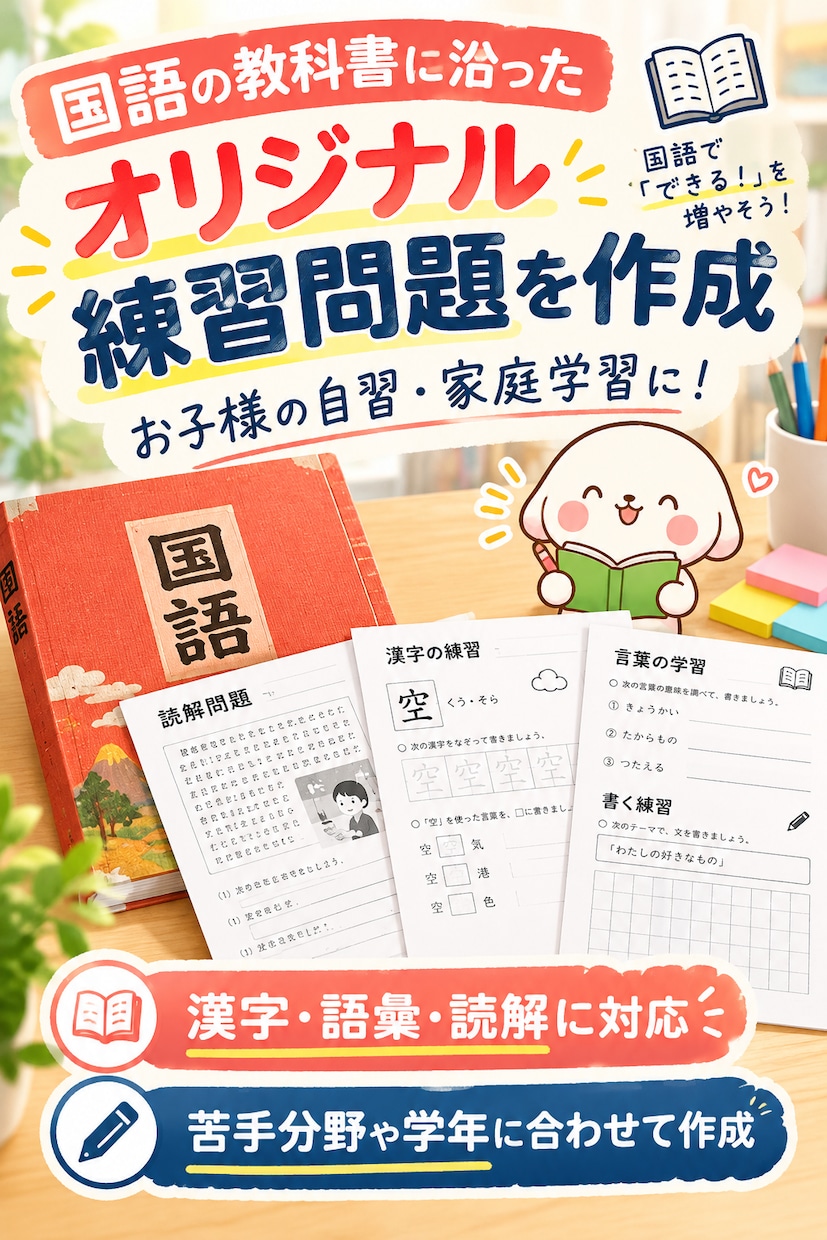 国語の教科書の内容に沿った練習問題を作成します お子様への自習課題などにお使いください。 イメージ1