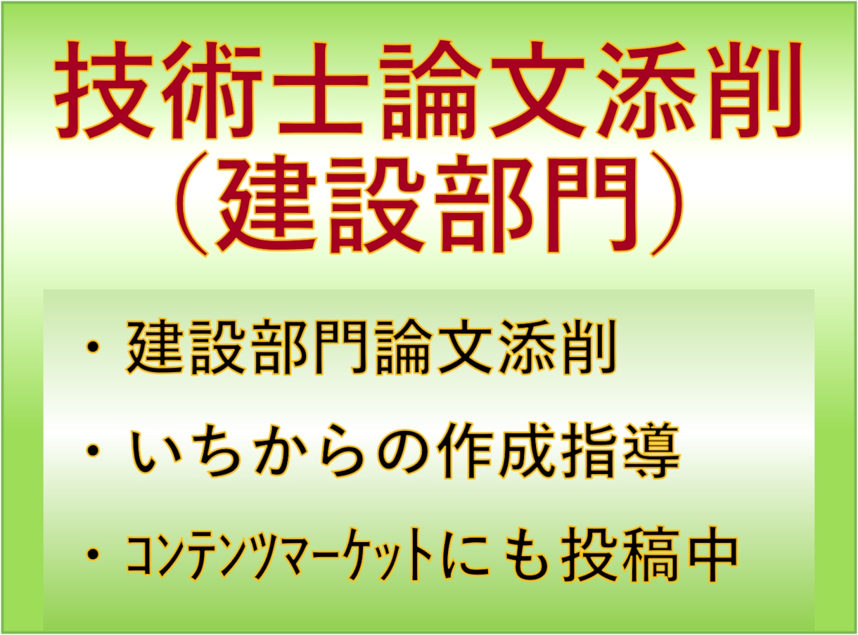 技術士建設部門　二次試験論文添削いたします 失敗を乗り越えた経験を活かし、お悩みに寄り添い添削します イメージ1