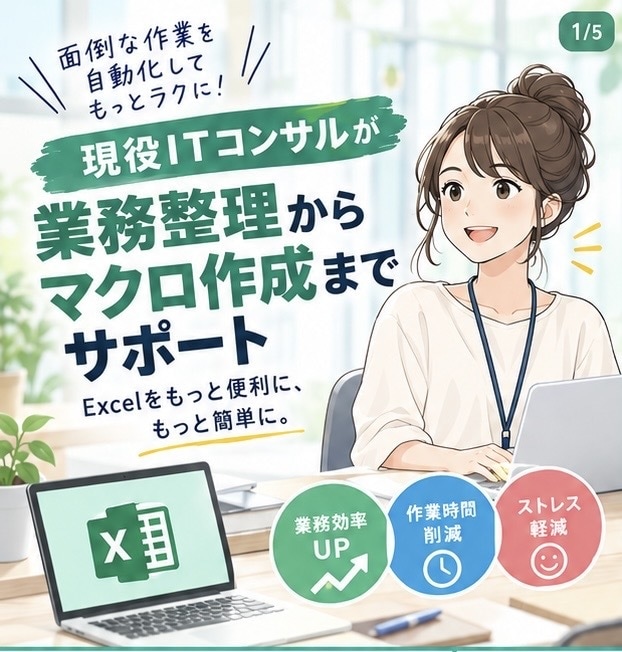 Excelの手作業をVBAで自動化します 現役ITコンサルが業務整理からマクロ作成までサポート イメージ1