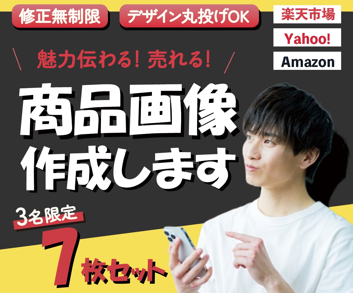 3名様限定！通常6枚を７枚セットでお作りします 現役デザイナーが低単価！高クオリティ！商品の魅力引き出します イメージ1