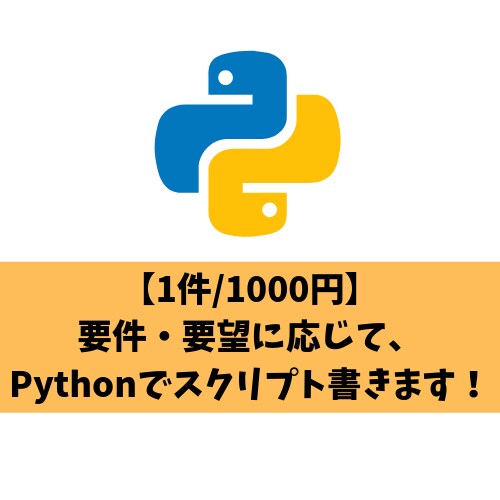 Pythonのスクリプトなんでも書きます 自動化ツールなどPythonプログラムを安心・格安で！ イメージ1