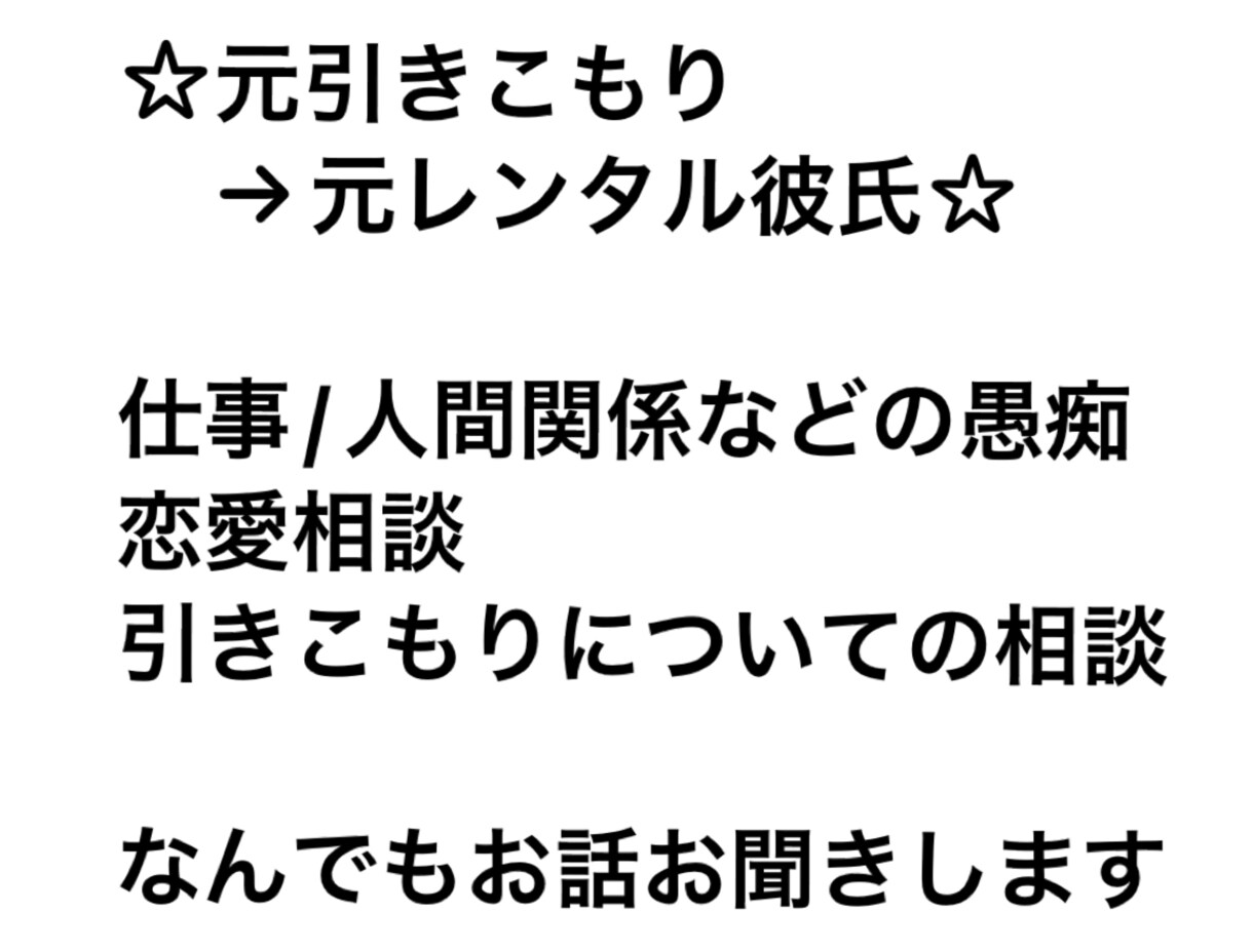 元レンタル彼氏がなんでもお話聞きます 日常生活や仕事の愚痴、眠れない時の話相手までなんでも聞きます イメージ1