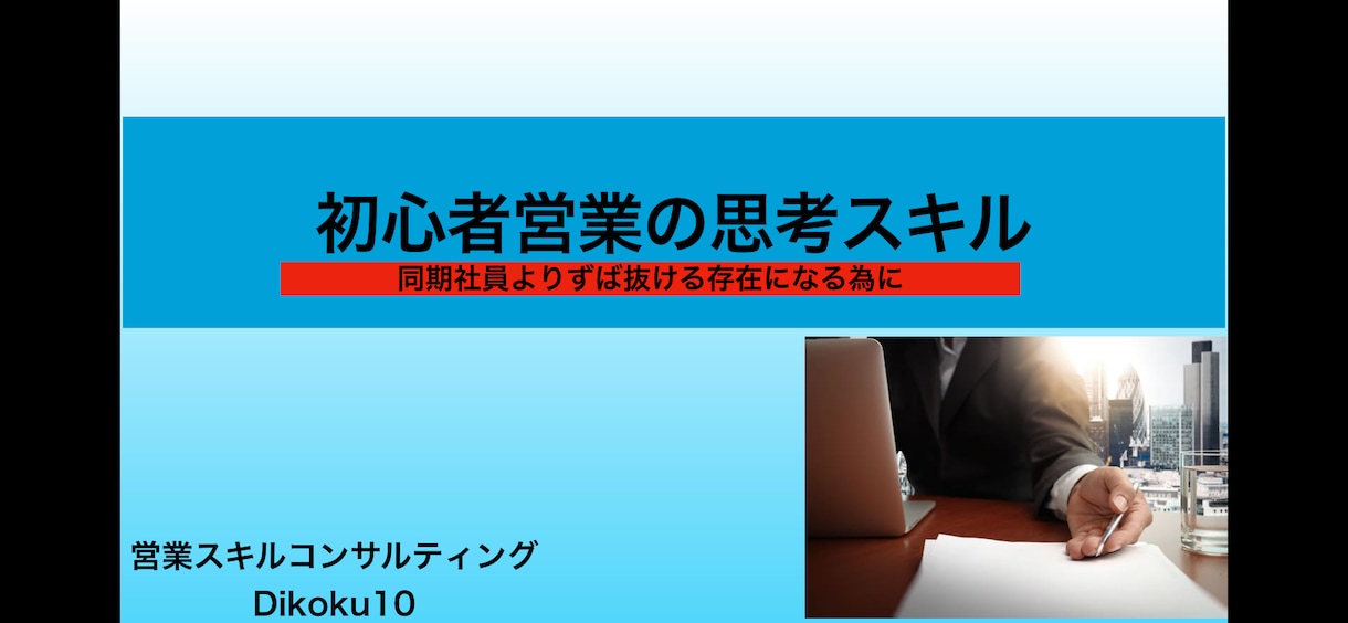 営業戦略＆生産性を向上させる思考スキルを教えます 営業初心者が学ぶべき本当のスキル イメージ2