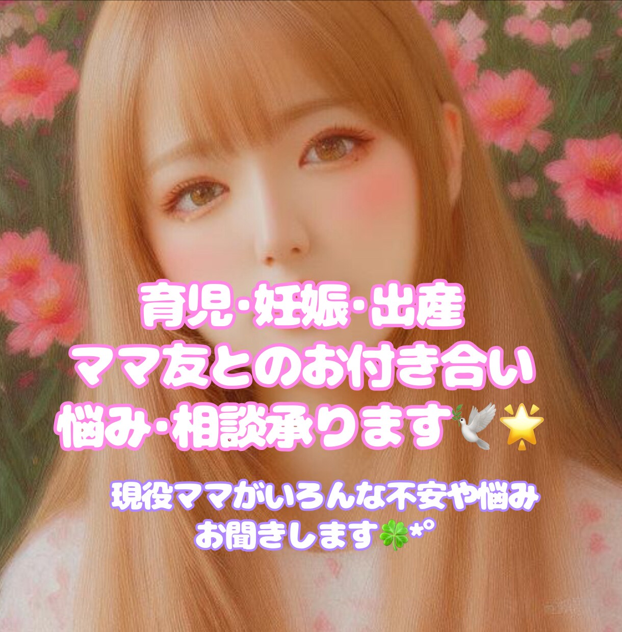 現役ママ☘️子育てや出産の悩みお聞きします 妊娠から出産、子育ての不安や悩みに寄り添います☘️ イメージ1