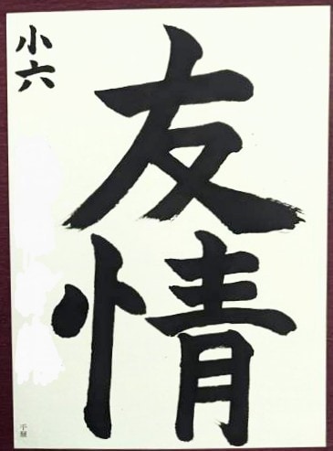 習字のお手本書きます 小・中学生の課題を対象に行書・楷書どちらも受け付けます イメージ1