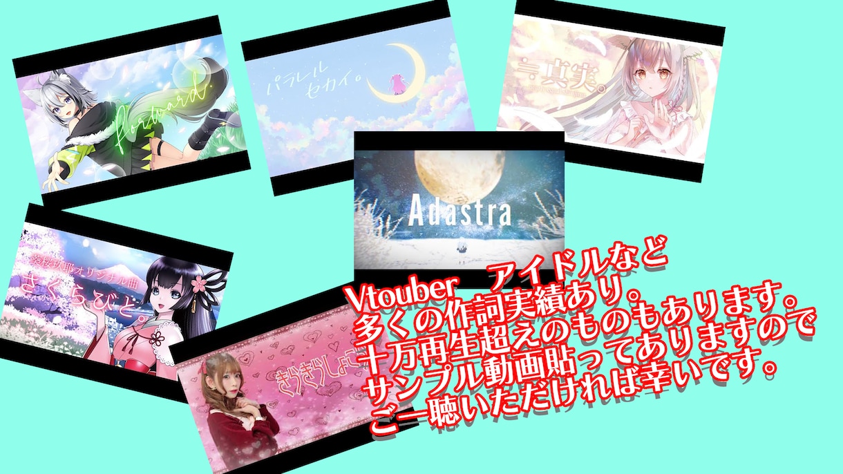 即日可！VTuber・アイドル向け作詞します Vtuberやアイドル、声優やゲームソングなどの実績あり！ イメージ2