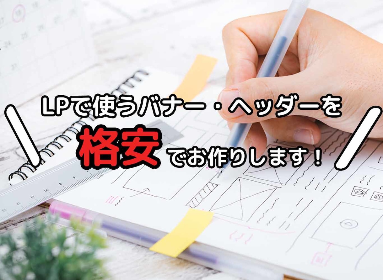 LPで使うバナー・ヘッダーを制作します LPで使えるバナーやヘッダーが必要なあなたへ！ イメージ1