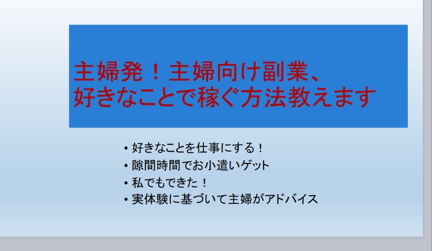 主婦発！主婦向け副業、好きなことで稼ぐ方法教えます コロナ時代の稼げる方法、主婦の空き時間にフォーカスしてます イメージ1