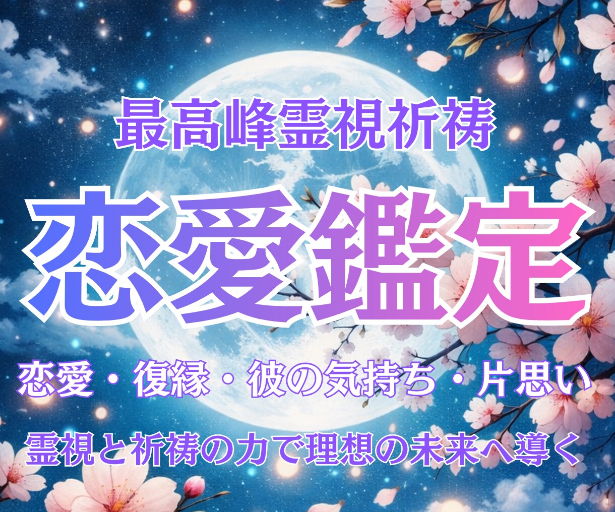 霊視祈祷師が、恋愛・復縁・片思いのお悩みを視ます 「視る」だけでなく、祈祷によって縁や流れを整える イメージ1