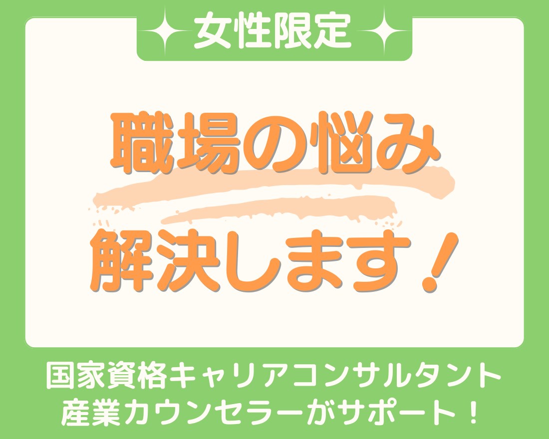 女性限定！有資格者が職場の悩みを解決します 悩みから解放されて、充実した自分らしい職業生活をおくるために イメージ1