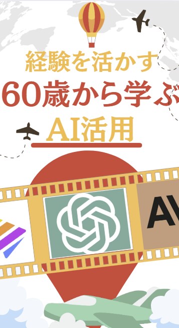 初心者向け仕事で使えるAI活用1から教えます 50代から学ぶAI活用講座-ChatGPT編- イメージ2