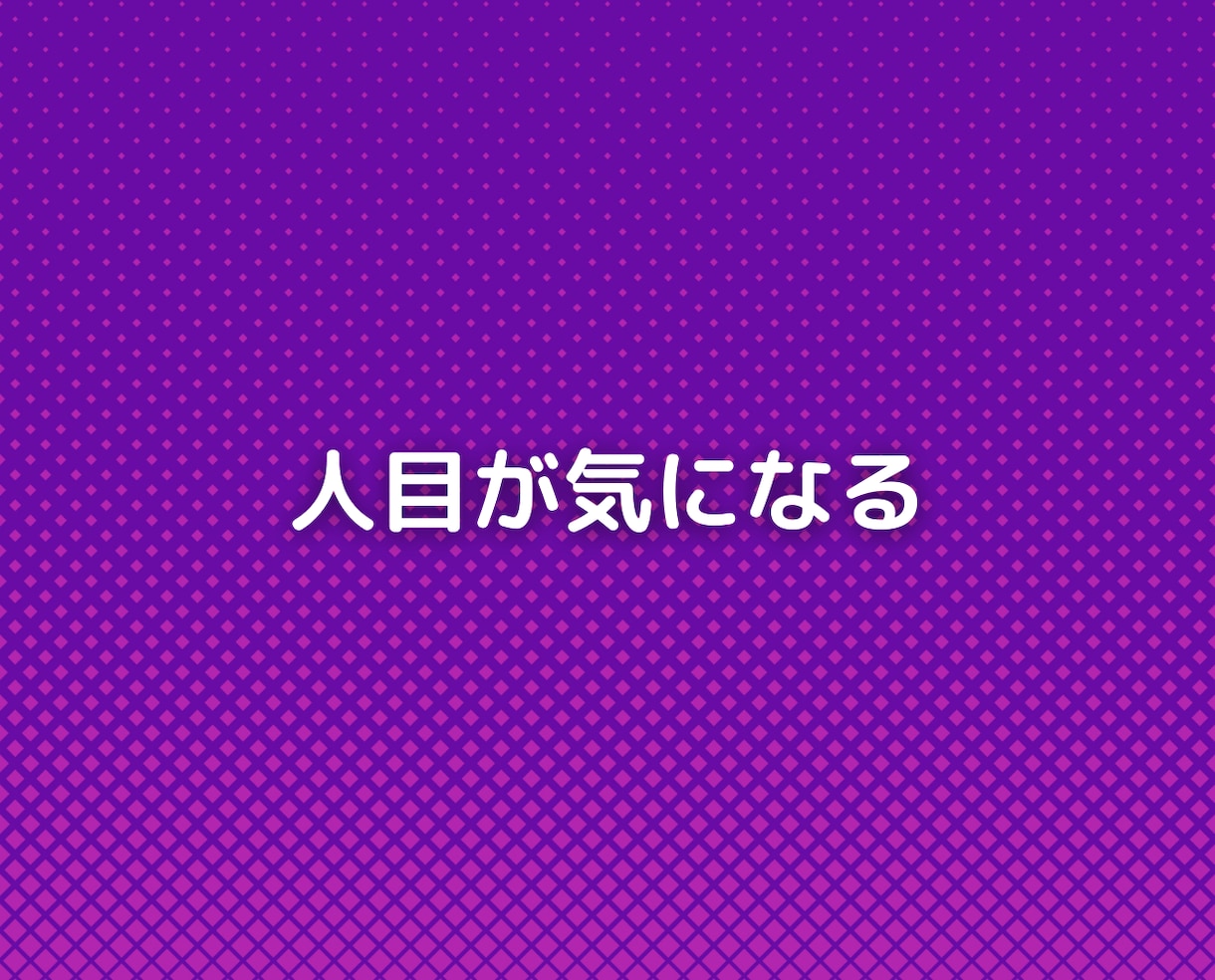 他人の目が気になりストレスを感じる人の悩み聞きます 友人職場仕事の対人関係、家族子供夫婦の人間関係の相談チャット イメージ2