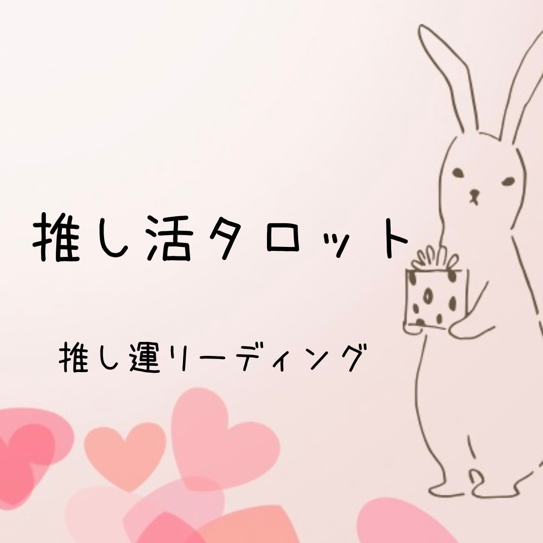 推し活ヒーリングタロット占いします 神席・神引き・奇跡の瞬間あなたに訪れる“推し運”を先読み イメージ1