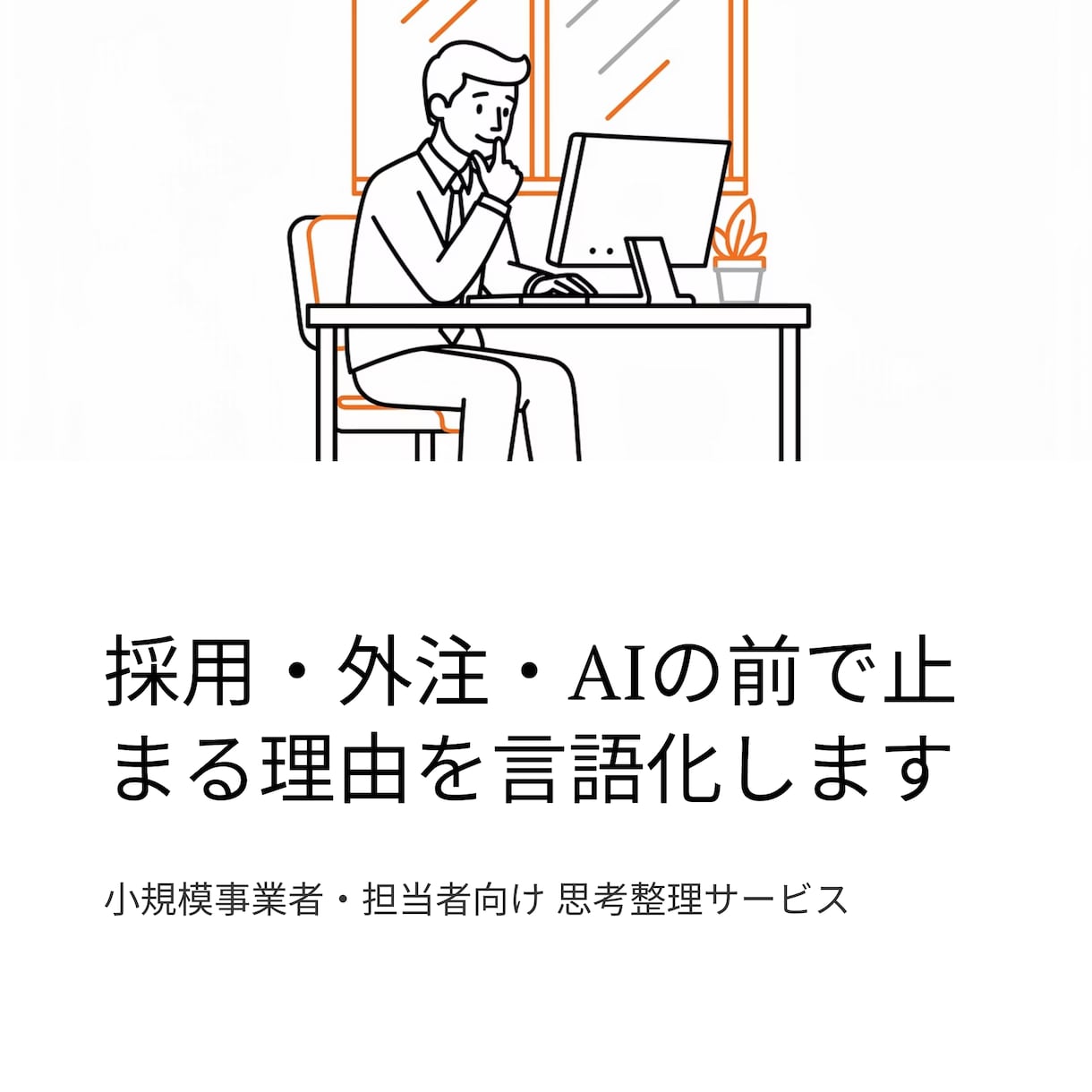 採用・外注・AI活用の前で止まる理由を整理します 【小規模事業者＆担当向け】の 考える順番を整理する為の講座 イメージ2
