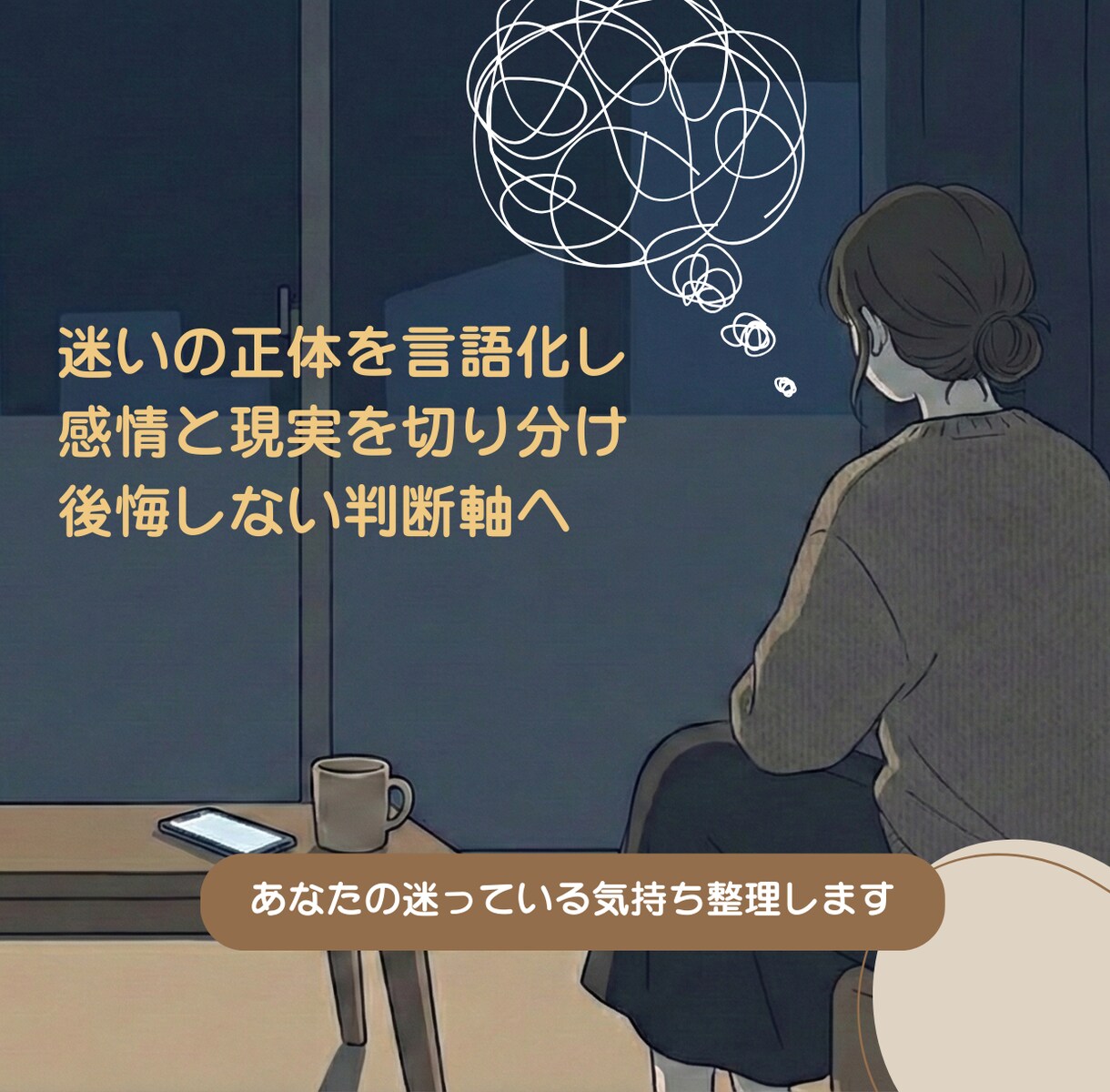 この人と結婚していいのか迷っている気持ち整理します チャットにて迷いの正体を言語化し自分なりの判断軸を見つけます イメージ3