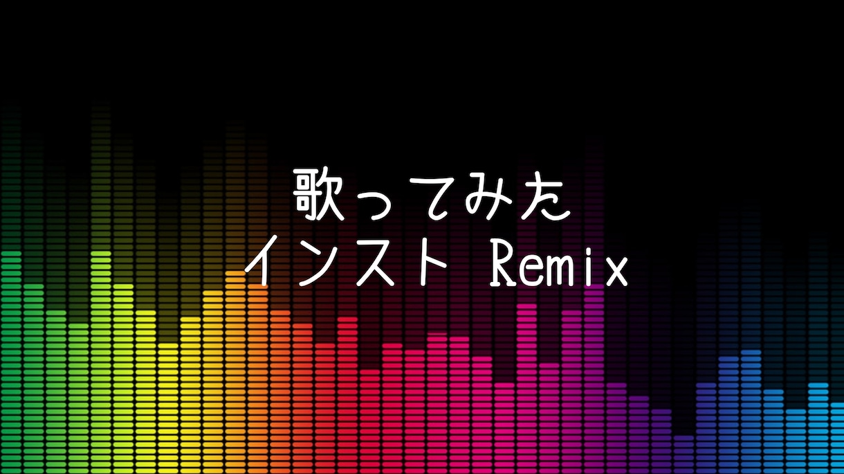 歌ってみたのインスト音源をアレンジします 歌ってみた インストRemix イメージ1