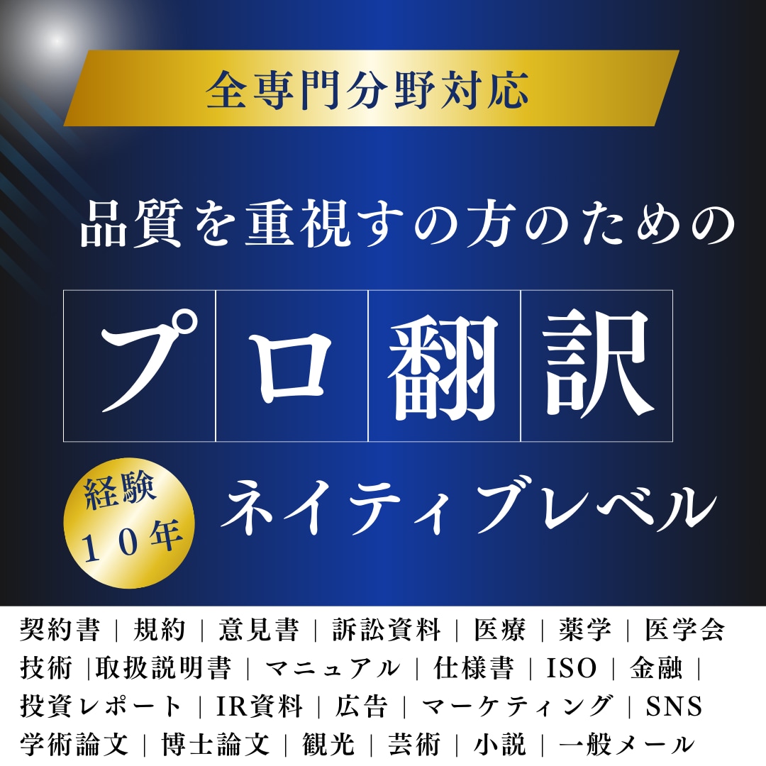 英語翻訳・添削（全ジャンル・専門分野）いたします ★ネイティブレベル（１０年以上のプロ）が高品質の翻訳を提供★ イメージ1