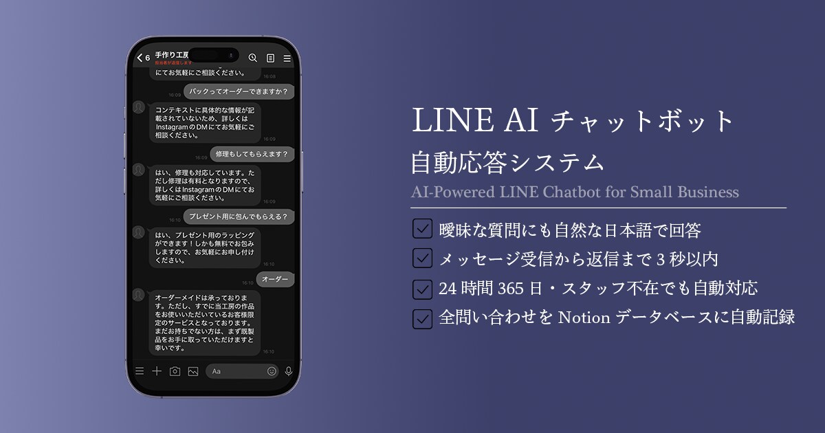 店舗向け LINE問い合わせをAIで自動返信します 営業時間外の取りこぼし、AIが代わりに24時間対応します イメージ1