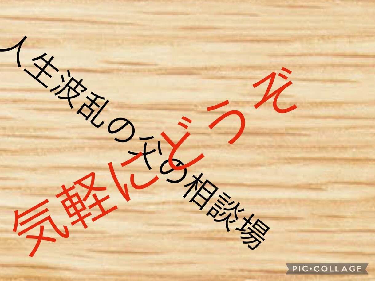 心の悩み、恋愛の悩み、愚痴なんでも聞きます 仕事、恋愛、借金全ての悩みに一緒に付き添って考えます！ イメージ1