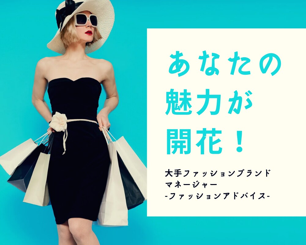 あなたの魅力を開花させる装いをプロデュースします あなたの専属スタイリストとして“選ばれる人”の印象をデザイン イメージ1
