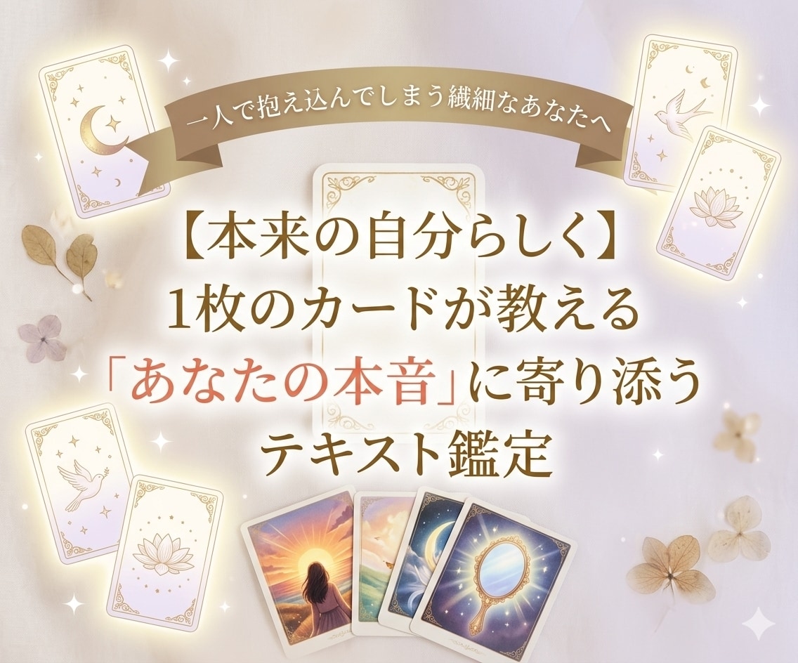 一人で抱え込む繊細なあなたの心に寄り添います ​抱え込む繊細さんへ同じ目線の私が贈るルノルマンの温かな言葉 イメージ1