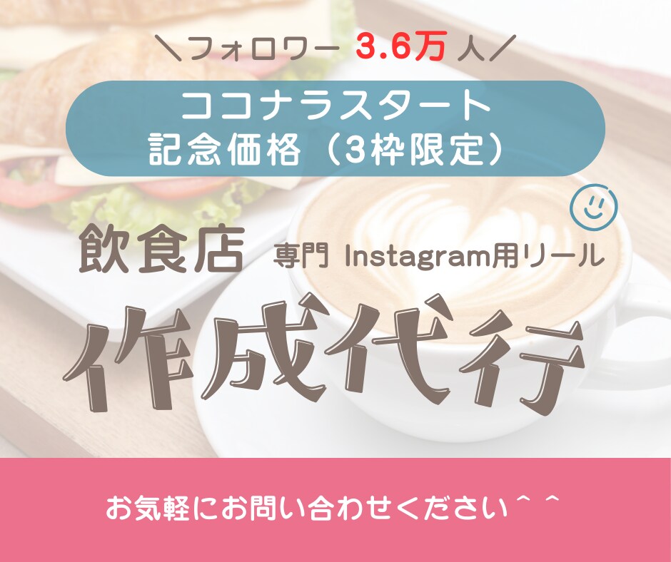 飲食店限定！認知拡大につながる投稿作成を代行します 3枠限定価格！丁寧にヒアリングを行います。 イメージ1