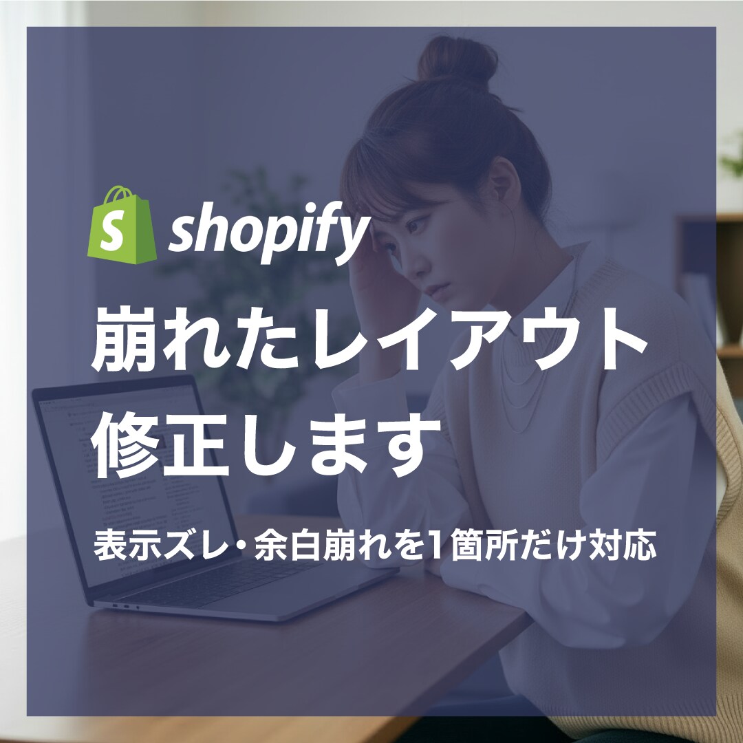 Shopifyの崩れたレイアウト修正します 自分で調整後に起きた表示ズレ・余白など軽微な修正に対応 イメージ1
