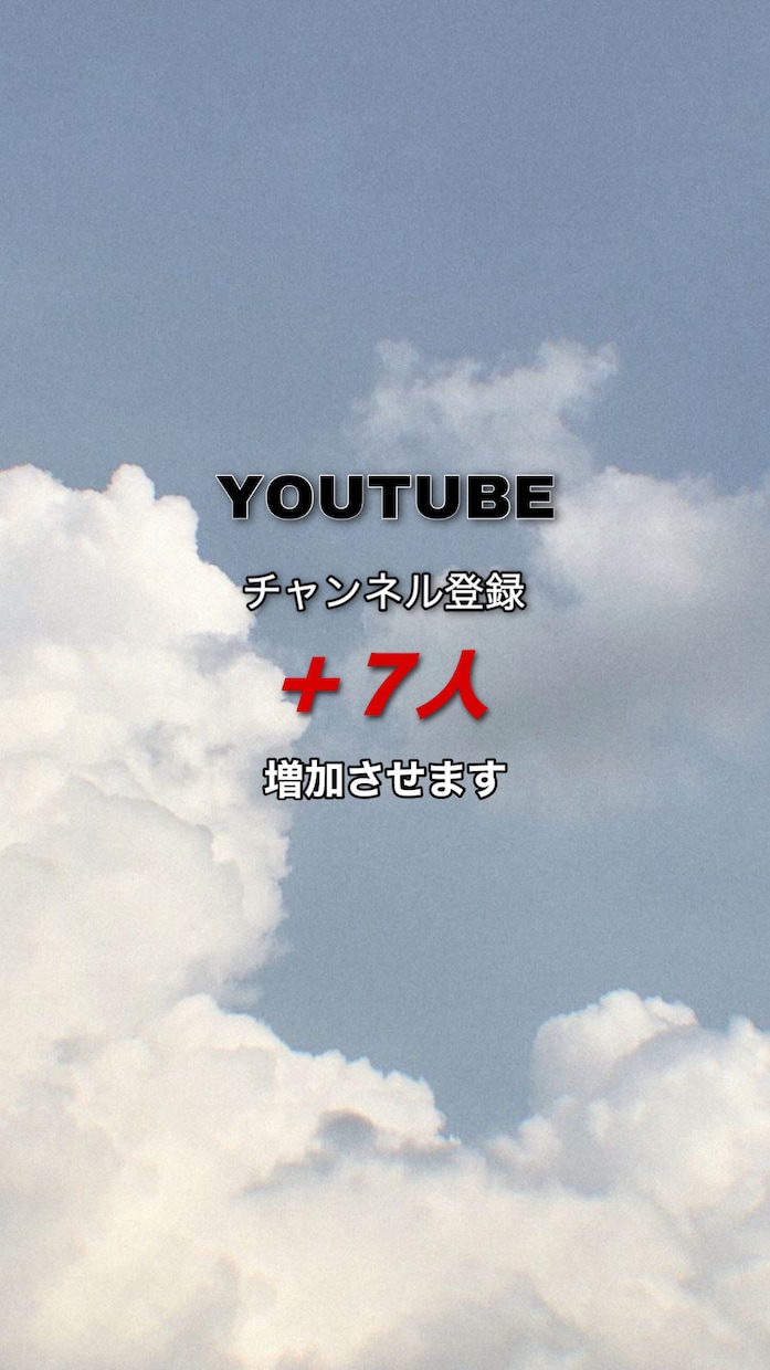 完全日本人！YouTube登録者数7人増加します たくさんのご依頼お待ちしております!! イメージ1