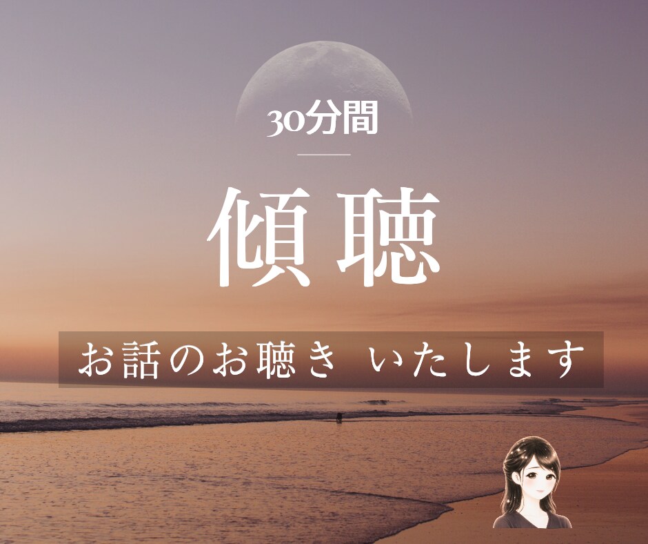 30分間トークルームでお話相手・お話お聴きをします 心の中丸ごと共感的に理解してほしい、寄り添ってほしい方へ✧ イメージ1