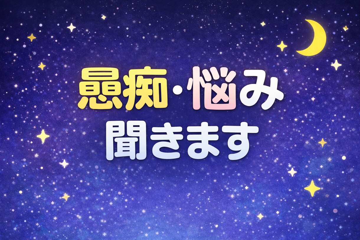 愚痴・悩み・恋愛なんでも聞きます 誰にも言えない話、ただ聞いてほしい話、気軽にどうぞ イメージ1