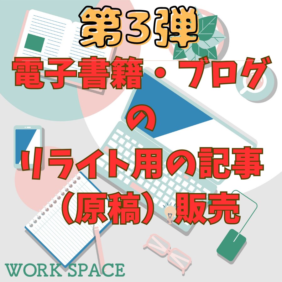リライト用電子書籍・ブログ籍原稿の販売します 初心者向け記事作成応援！1万文字超各10名限定プロンプト付き イメージ1