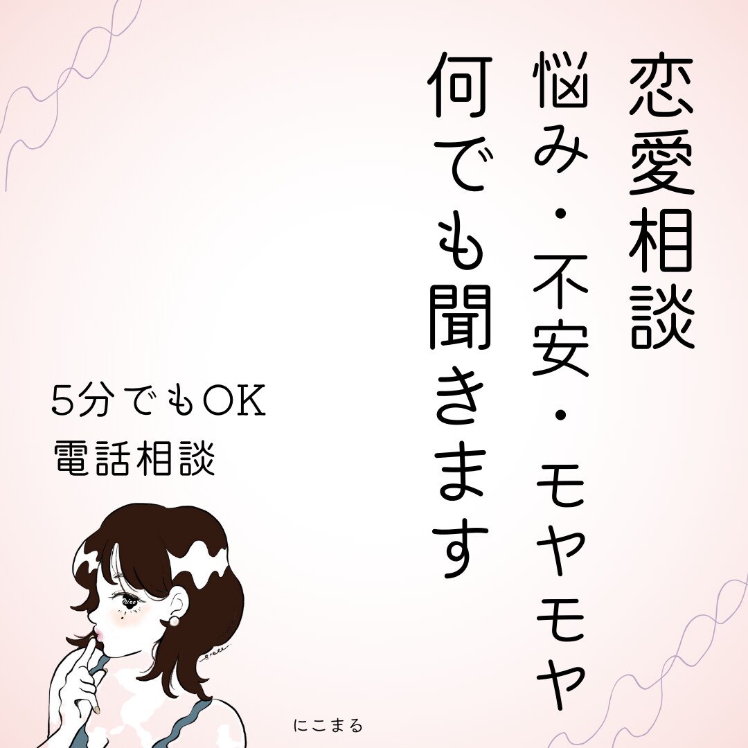 女性向き♡恋愛の悩み、不安なんでも聞きます 今の彼でいいのか、大事にされてない、愚痴でもok 恋愛相談・アドバイス ココナラ