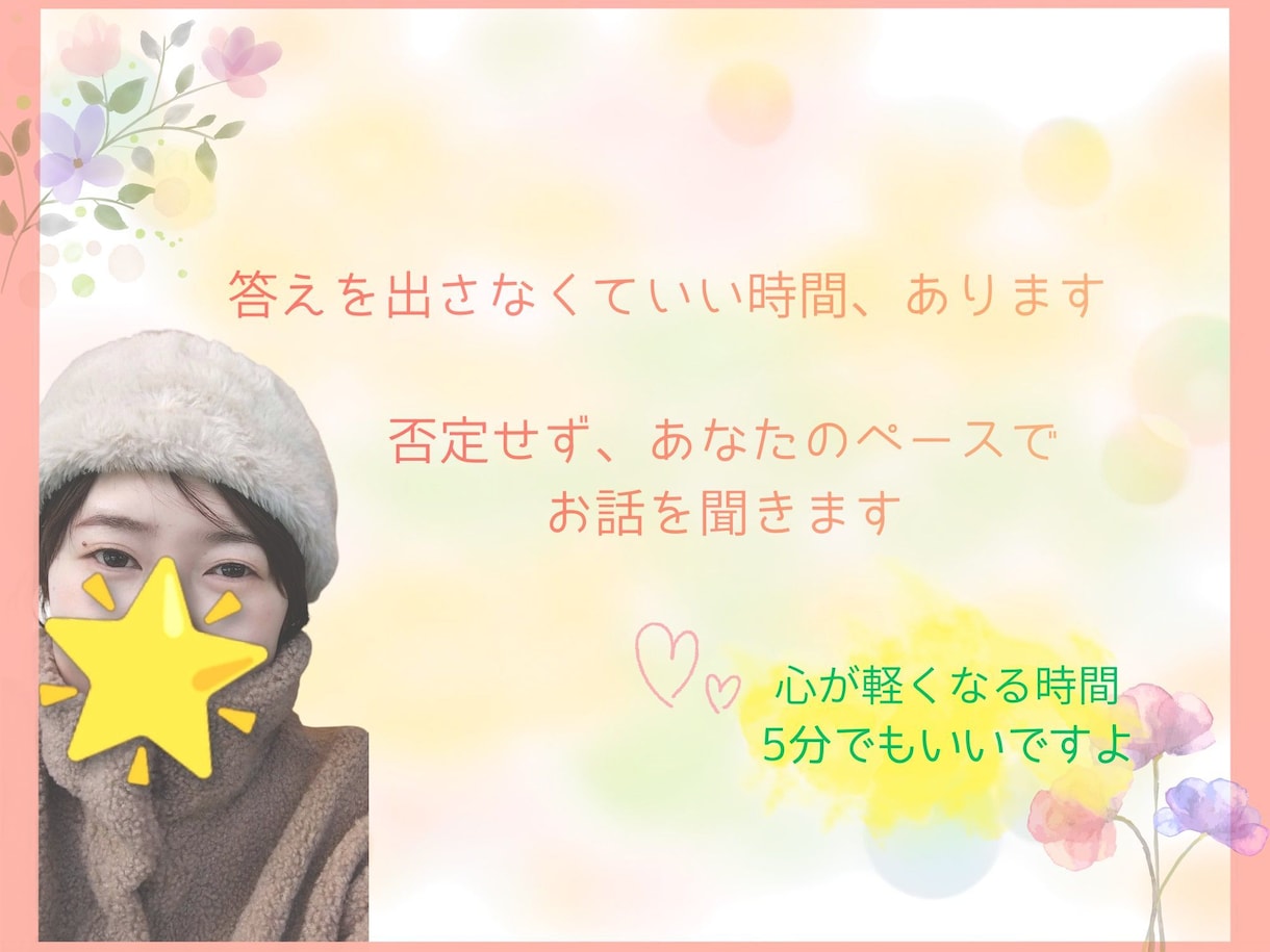 否定せずあなたの気持ちを受け止めます 答えを出さなくても大丈夫な時間があります☆ イメージ1