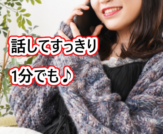 心の声を口に出して話してみませんか？お悩み聞きます 今、不安や辛い方の救済所、あなたの心を満たしましょう イメージ1