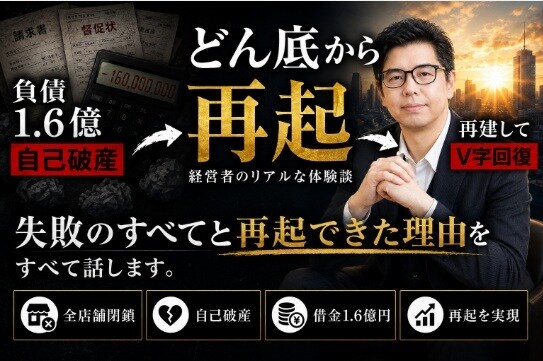負債1.6億から復活した経営者が電話で再建教えます 実体験だから話せる。経営者が破産前後のリアルな判断軸を提供。 イメージ5