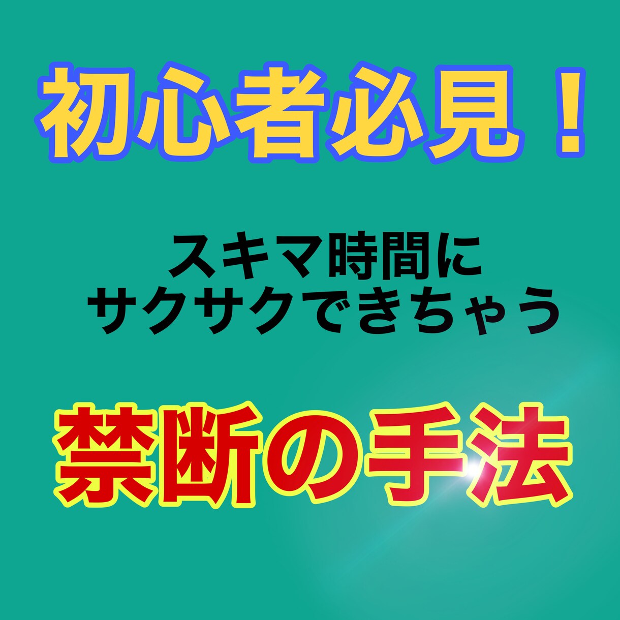 禁断のスキマ時間にサクサクできちゃう方法伝授します 初心者必見！資金不要！低リスク！ イメージ1