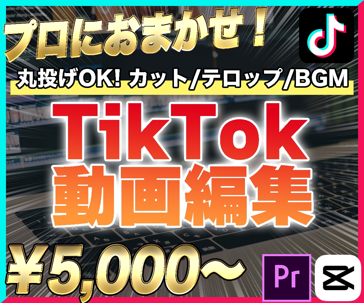 プロがTikTok動画の編集を代行します カット作業、テロップ挿入、ＢＧＭ挿入、サムネイル作成など イメージ1