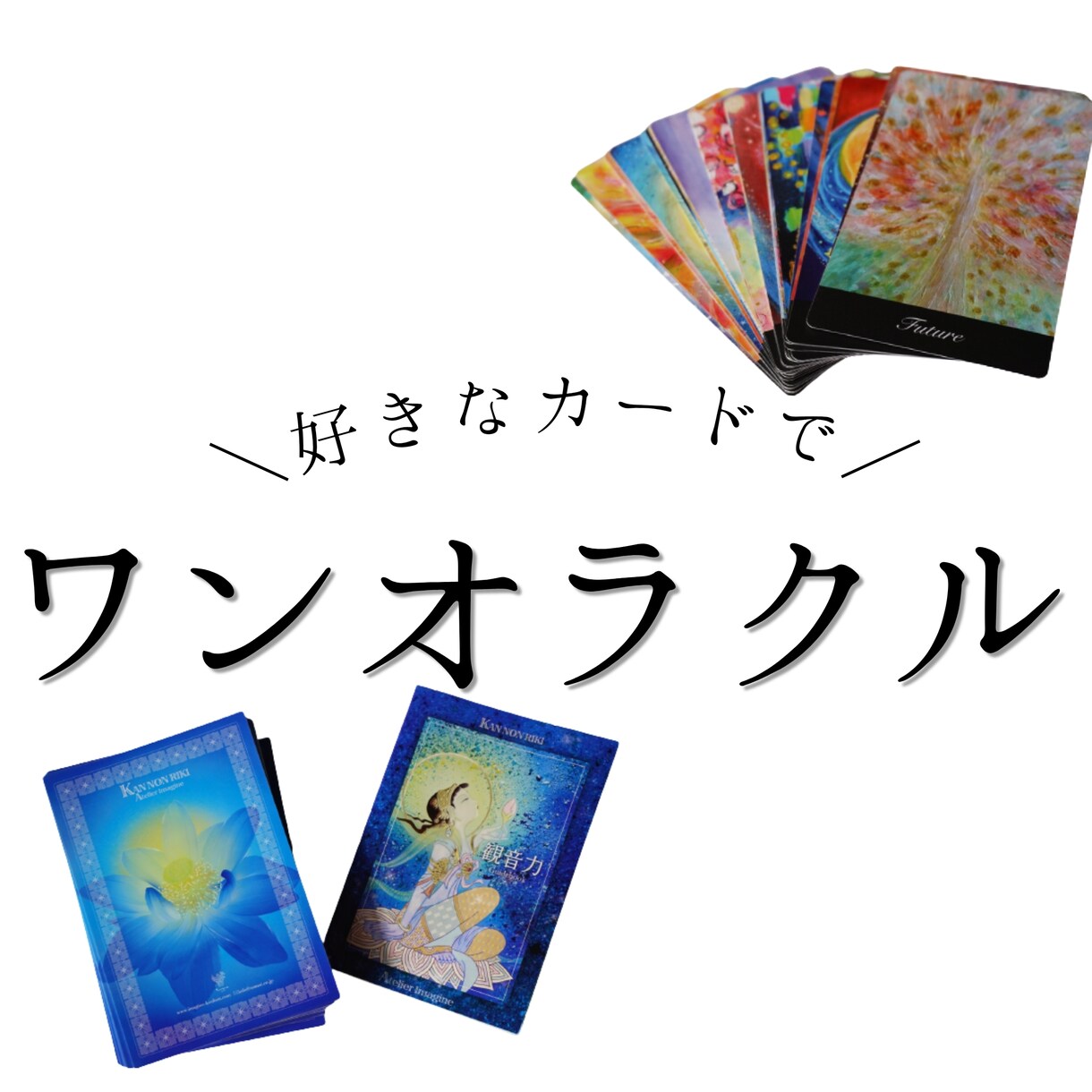 お好みのオラクルカードで占います 気になるカードでワンオラクルを楽しみませんか？ イメージ1